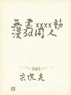 无尽xxxx动漫3d同人