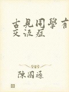 古见同学有障碍交流症