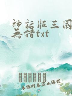 神话版三国精校无错txt