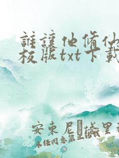 谁让他修仙的精校版txt下载