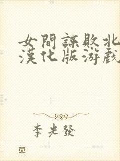 女间谍败北桃子汉化版游戏