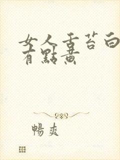 女人舌苔白厚还有点黄