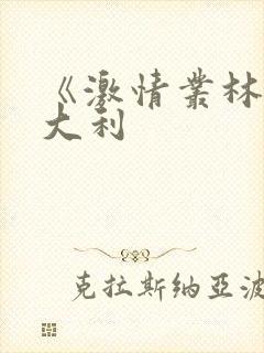 《激情丛林》意大利