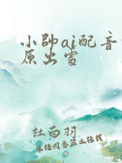 小帅ai配音的原出处