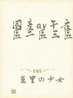 国产av午夜一区二区三区