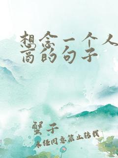 想念一个人高情商的句子