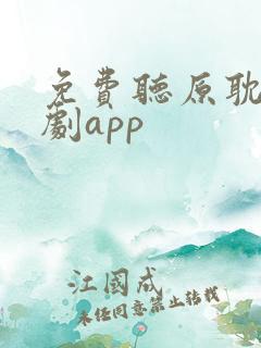 免费听原耽广播剧app