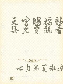 天官赐福动漫全集免费观看高清在线