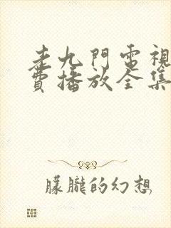 老九门电视剧免费播放全集高清