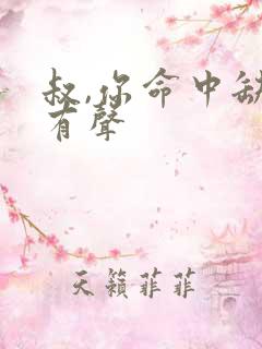 叔,你命中缺我有声