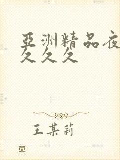 亚洲精品夜午夜久久久