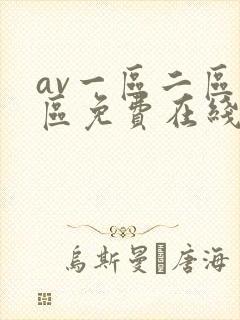 av一区二区三区免费在线观看