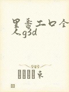 里番工口全彩同人g3d