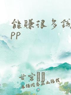 能赚很多钱的app