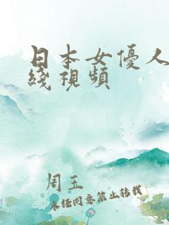 日本女优人妻在线视频