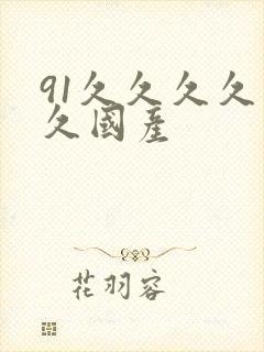 91久久久久久久国产