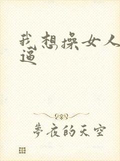 我想操女人的小逼