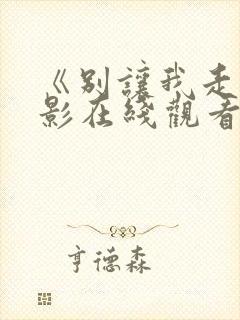 《别让我走》电影在线观看