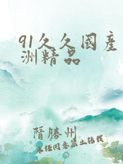91久久国产亚洲精品
