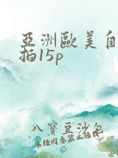 亚洲欧美自拍偷拍15p
