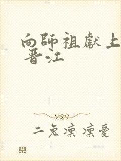 向师祖献上咸鱼 晋江