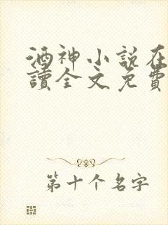 酒神小说在线阅读全文免费