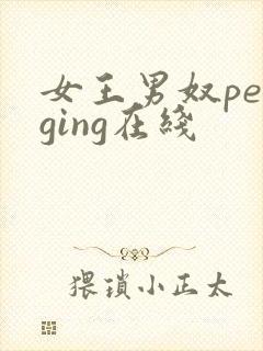 女王男奴pegging在线