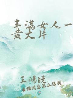 丰满女人一级特黄大片