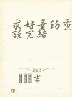 求好看的灵异小说完结