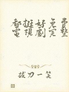 都挺好免费观看电视剧完整版