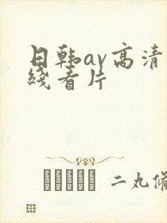 日韩av高清在线看片