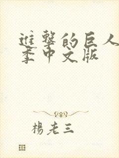 进击的巨人第四季中文版