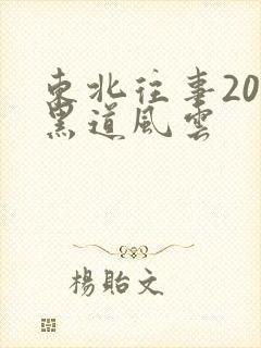 东北往事20年黑道风云