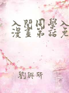 入间同学入魔了漫画第话免费阅读