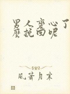 男人变心了该怎么挽回呢