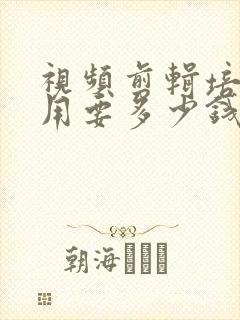 视频剪辑培训费用要多少钱