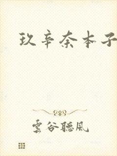 玖辛奈本子同人