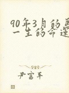 90年3月的马一生的命运