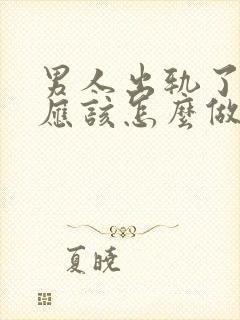 男人出轨了女人应该怎么做啊