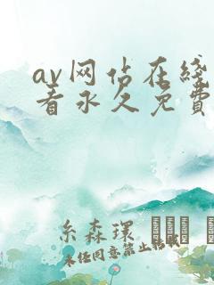 av网站在线观看永久免费