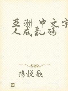 亚洲 中文字幕人成乱码