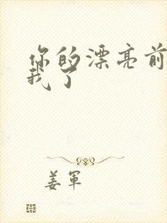 你的漂亮前任归我了