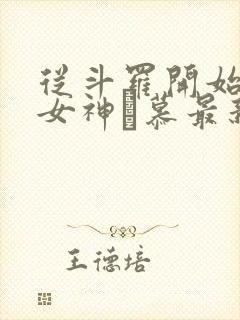 从斗罗开始俘获女神鞪慕最新章下载