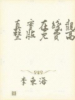 真实在线观看完整版免费高清韩剧