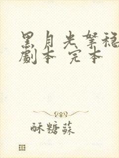 黑月光拿稳be剧本 完本