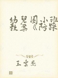 幼儿园小班安全教案《防踩踏》含反思