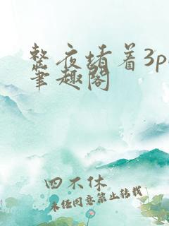 整夜堵着3pH笔趣阁