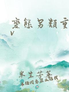 变态另类重口av