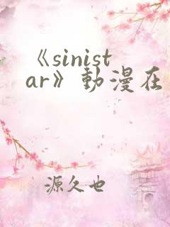 《sinistar》动漫在线观看