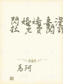 闪婚娇妻漫画下拉 免费阅读